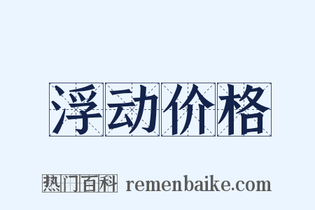 浮动价格是什么意思的图片